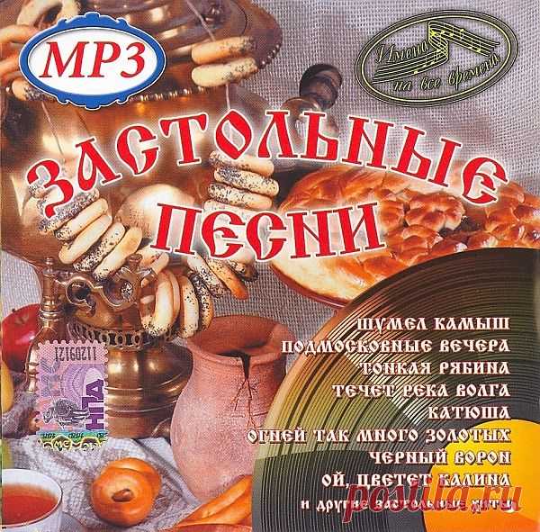 Имена на все времена. Застольные песни (2016) Mp3 Исполнитель: Various ArtistНазвание диска: Имена на все времена. Застольные песни Жанр: ПопГод выпуска: 2016Количество композиций: 80Формат | Качество: MP3 | 320 kbpsВремя звучания: 04:27:22Размер: 616 MB (+3%) Треклист: 01. О. Воронец – «Ромашки спрятались»02. Е. Шаврина – «Ой, мороз, мороз»03.