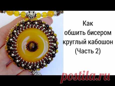 КАК ОБШИТЬ БИСЕРОМ КРУГЛЫЙ КАБОШОН. (Часть 2)