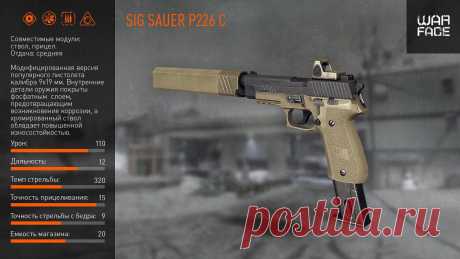 Оружейная комната: SIG Sauer P226 C | Warface