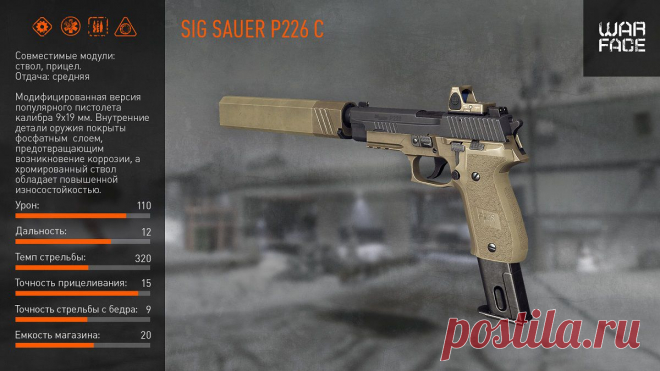 Оружейная комната: SIG Sauer P226 C | Warface