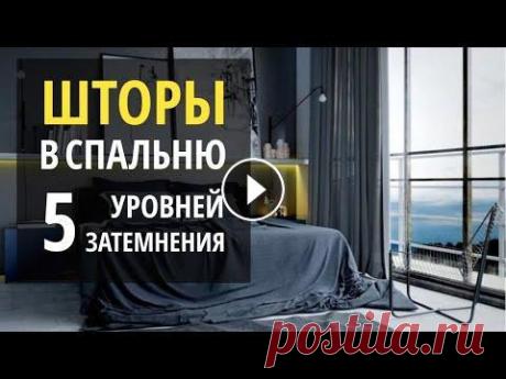 ШТОРЫ В СПАЛЬНЮ. 5 приёмов затемнения окна спальни Шторы в спальню. Выбор штор в спальню отличается от выбора любых других штор. Важно продумать не только декоративную составляющую, но и создать в спал...