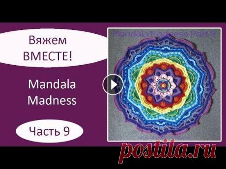 Мандала крючком. Mandala Madness. Часть 9 Описание на русском языке: Описание на английском языке: Текст описания, как вязать мандалу крючком, а также видео, как вязать мандалу крючком, опубли...