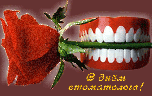 С Днем стоматолога вас поздравляю!
Добрых, успешных, надежных клиентов,
Много прекрасных, веселых моментов,
Благополучия вам и находок.
Вы уважаемый наш самородок!