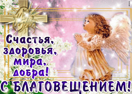 Благая весть — души отрада,
А мыслей чистота — награда.
Пусть праздник дарит вдохновение
И Божее благословение!