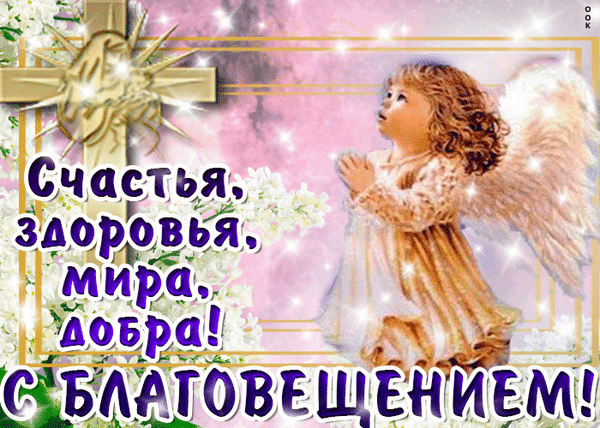 Благая весть — души отрада,
А мыслей чистота — награда.
Пусть праздник дарит вдохновение
И Божее благословение!