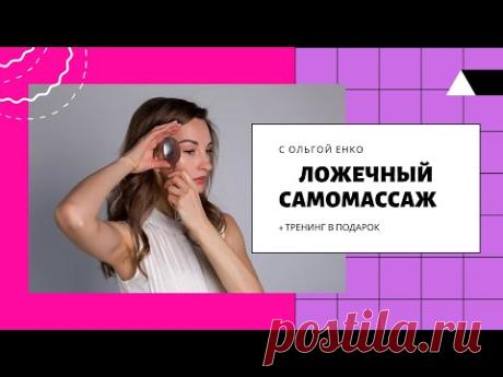 Ложечный Самомассаж + подарок
