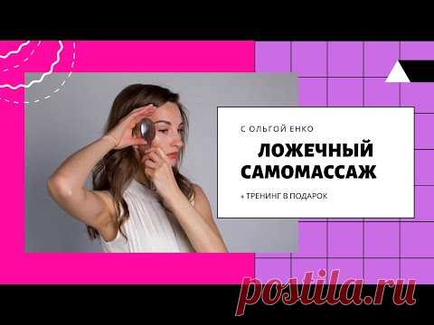 Ложечный Самомассаж + подарок