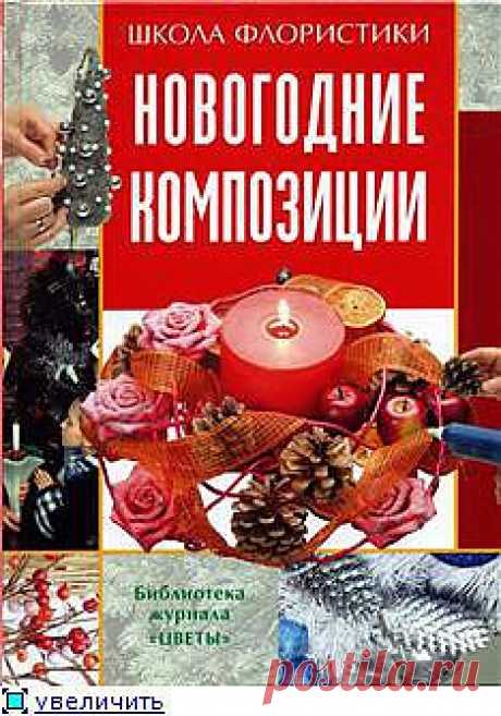 новогодние композиции
