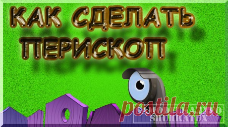 Металлический перископ своими руками