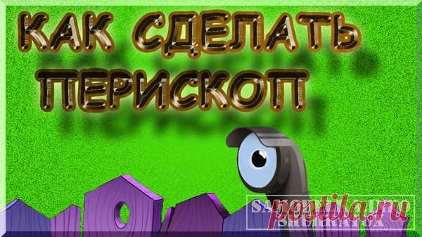 Металлический перископ своими руками