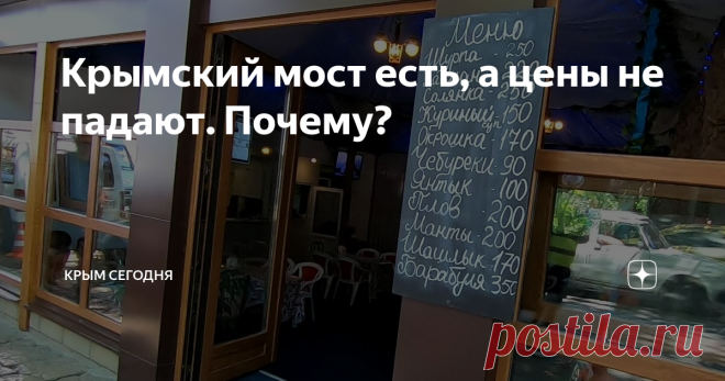 Крымский мост есть, а цены не падают. Почему? Скажу сразу, цены на полуострове везде разные — на Севере Крыма вполне можно жить, чего не скажешь, по курортные города и посёлки. 
Судя из разговора с директором одной из 