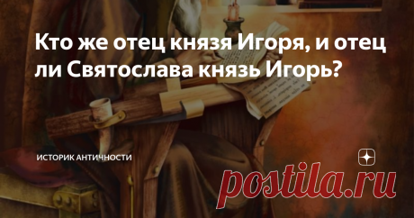 Кто же отец князя Игоря, и отец ли Святослава князь Игорь? Вообще ранние сведения о династии Рюриковичей очень не полны. Во времена Ивана Грозного показывалось даже родство с Юлиями, и это объяснимо, если вспомнить о династии Боспорских царей- Аспургов-Тибериев -Юлиев, и так же о том, что по словам Льва Диакона Игорь и Святослав сидели безвылазно на Боспоре Киммерийском.
 "Повесть временных лет" (далее – ПВЛ), основной источник по раннесредневековой истории Киевской Руси, ...