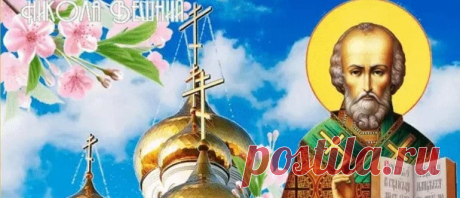День Святого Николая в мае 2020: история, традиции и приметы День Святого Николая в мае 2020: история, традиции и приметы. Когда будет Никола Летний или Чудотворец - дата и смысл праздника. Сильная молитва.