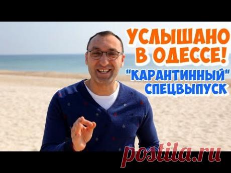 15 лучших антивирусных шуток и анекдотов! Услышано в Одессе! Карантинный спецвыпуск!