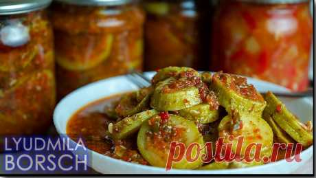 Кабачки на зиму, рецепт без стерилизации. Эти кабачки покорили меня не только простотой приготовления но и великолепным вкусом. | Вкусный рецепт от Людмилы Борщ | Дзен