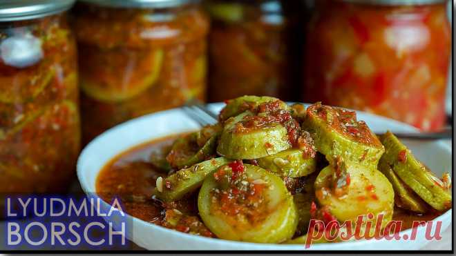 Кабачки на зиму, рецепт без стерилизации. Эти кабачки покорили меня не только простотой приготовления но и великолепным вкусом. | Вкусный рецепт от Людмилы Борщ | Дзен