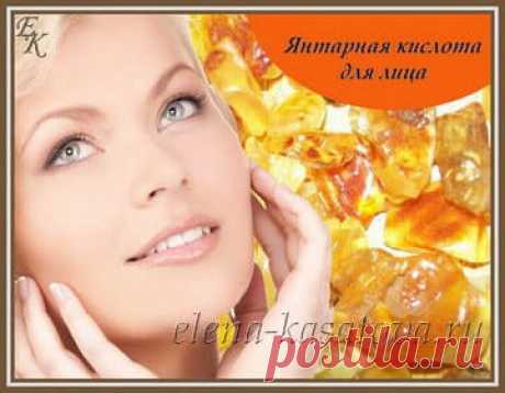 Янтарная кислота для лица