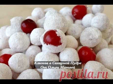 Клюква в Сахарной Пудре (Сranberry in Icing Sugar)