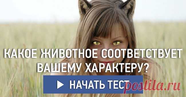 Какое животное соответствует вашему характеру?