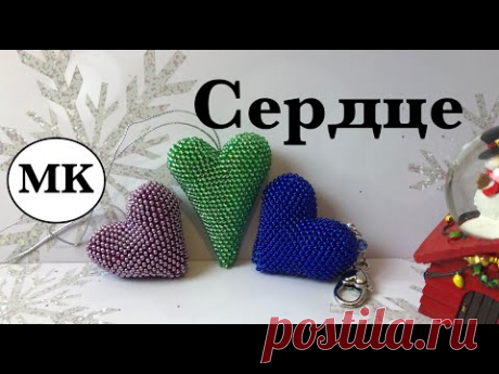 МК: Сердце крючком с бисером. Сердце из бисера