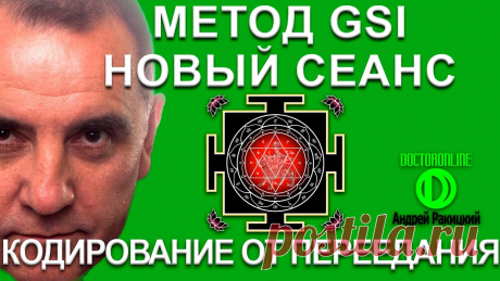 Кодирование от переедания. Новый сеанс гипноза. Метод GSI. Заказ сеанса "Кодирование от переедания": https://doctoronline.org.ru/om2/catalog/category/id/21 Новый сеанс в системе снижения веса по методу GSI -"Кодирован...