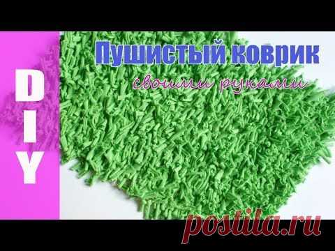 ПУШИСТЫЙ КОВРИК СВОИМИ РУКАМИ - YouTube