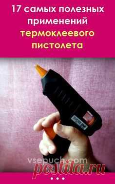 17 самых полезных применений термоклеевого пистолета #термоклеевойпистолет #применение #силикон #дом #полезныесоветы #лайфхаки