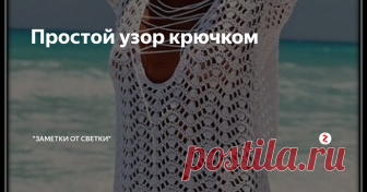 Простой узор крючком Этот простой и красивый узор, стоит взять на заметку каждой рукодельнице, увлеченной вязанием крючком. Летний топ, кофточка или туника, все будет смотреться просто великолепно.
Несмотря на то, что узор волнистый, визуально рисунок узора строится вертикальными линиями с 