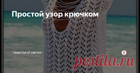 Простой узор крючком Этот простой и красивый узор, стоит взять на заметку каждой рукодельнице, увлеченной вязанием крючком. Летний топ, кофточка или туника, все будет смотреться просто великолепно.
Несмотря на то, что узор волнистый, визуально рисунок узора строится вертикальными линиями с "шишечками", а это прекрасный вариант для вязания одежды на полную фигуру.
Но не только одежду можно связать этим интересным рисун