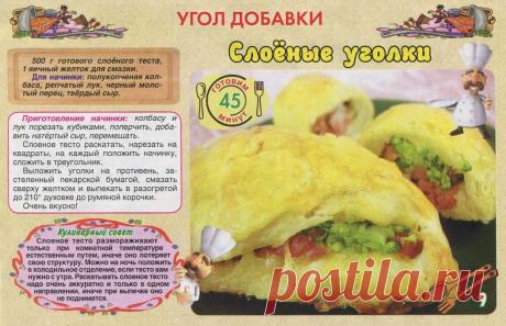 Слоеные уголки