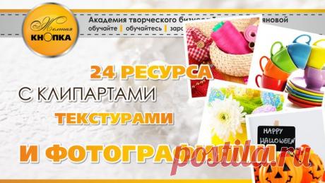 24 лучших ресурса с бесплатными текстурами для фона 

 Текстуры для фона – незаменимая вещь для тех, кто хочет сделать свой дизайн особенным. Интернет полон всевозможных сайтов, которые созданы специально для того, чтобы вы могли найти нужный вам фон быстро и без лишней суеты. Мы поделимся с вами лучшими ресурсами, которые регулярно выкладывают великолепные текстуры для фонов, и поможем вам дополнить и разнообразить свою коллекцию. 

Не забывайте ставить лайки и сохранять ...