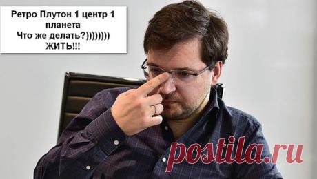 РЕТРО ПЛУТОН 1 ЦЕНТР 1 ПЛАНЕТА

По мнению многих "специалистов" по фд с таким центром в жизни успеха не достичь, нужно просто лечь и умирать) В прямом смысле) Сегодня представляю вашему вниманию супер кризисную формулу Бориса Добродеева, генерального директора Mail.Ru Group, ранее — генерального директора социальной сети «ВКонтакте» и директора по стратегии и развитию Mail.Ru Group. 

Ретро Плутон 1 центр 1 планета, на него с первой орбиты указывает ретро Марс и ретро Сату...