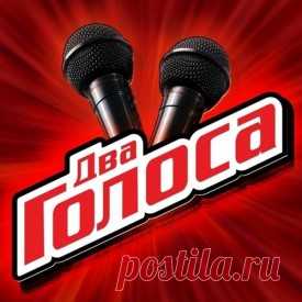 10.12.2015 " Два Голоса" Полуфинал к 09:00 опл 600 руб