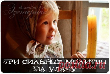 Три сильные молитвы на удачу

Сила молитвы и заговора кроется в вере и энергетическом посыле. Не важно, какие слова молитвы и в каком порядке вы произносите. Куда более важнее ваше желание, сила мысли и энергетика. В минуты трудностей и неприятностей большинство верующих людей произносят молитвы или заговоры на удачу. Обращение и просьба о помощи у высших сил дает веру, надежду и укрепляет сознание. Просьба, идущая от сердца, всегда будет услышана!

Сильная молитва на удач...