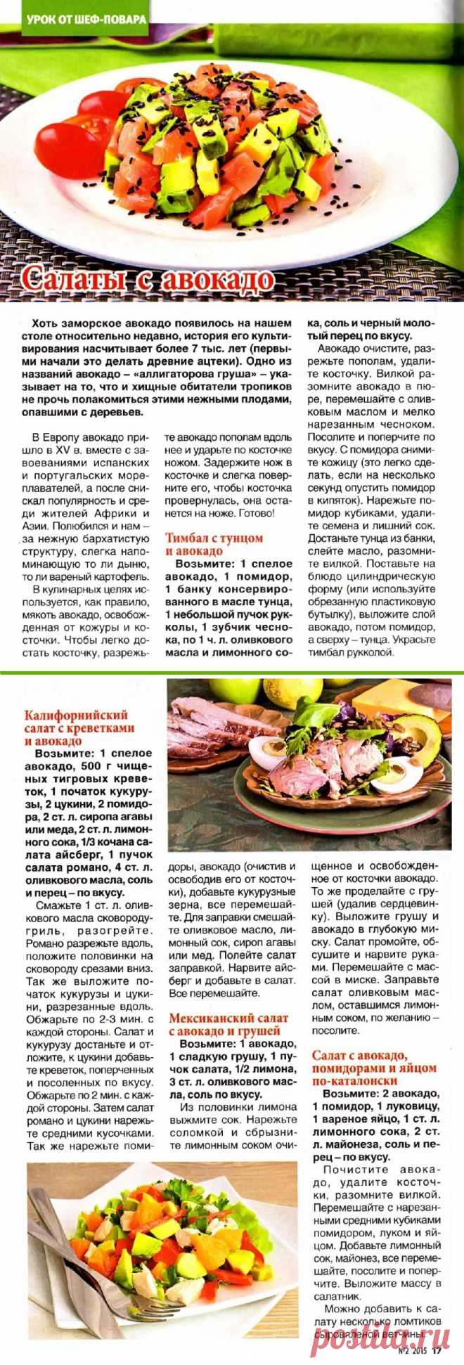 Салаты с авокадо