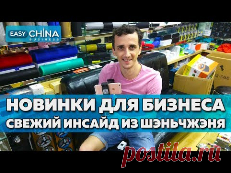 Новинки для бизнеса. Свежий инсайд из Шэньчжэня