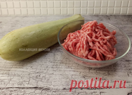 Беру кабачок и 300 грамм фарша и через полчаса подаю к столу вкусный ужин (делюсь рецептом) | Коллекция Вкусов | Яндекс Дзен