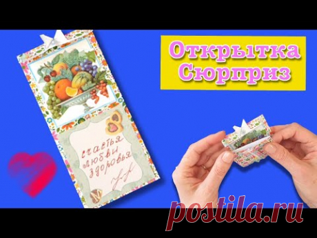 Открытка сюрприз своими руками. Как сделать открытку конверт из бумаги. origami paper postcard