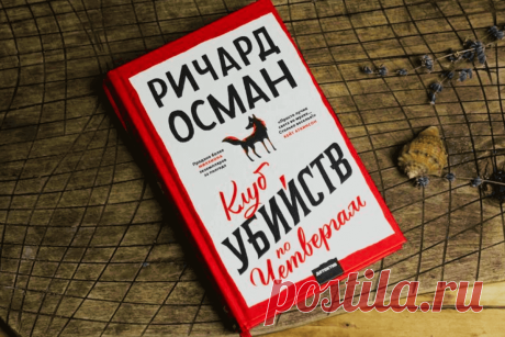 🔥 Книга «Клуб убийств по четвергам», Ричард Осман
👉 Читать далее по ссылке: https://lindeal.com/book/kniga-klub-ubijstv-po-chetvergam-richard-osman