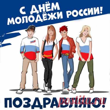Вы, Молодежь — надежда наша,
И будущее всей страны!
Так будет же Ваш путь бесстрашен,
А трудности одолены.