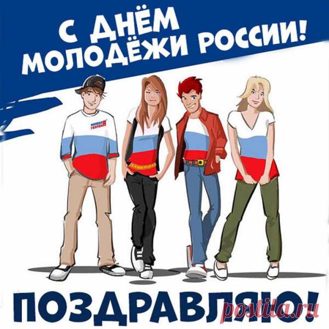Вы, Молодежь — надежда наша,
И будущее всей страны!
Так будет же Ваш путь бесстрашен,
А трудности одолены.
