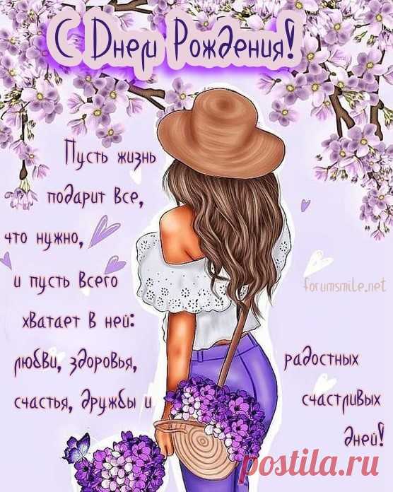 С днем рожденья поздравляю
И желаю жить без бед!
Вместо слёз и поражений —
Только радостных побед! красивые открытки для женщины