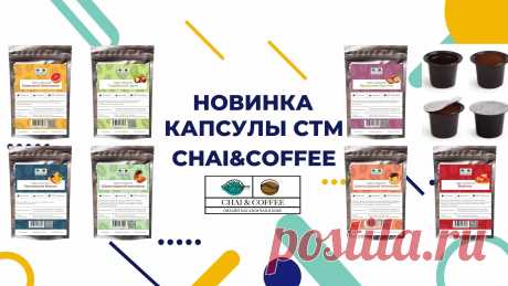 Декабрьское обновление ассортимента Капсульного кофе свежей обжарки. 7 новинок собственной торговой марки Chai&Coffee