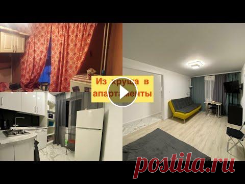 Ремонт в Хрущевке своими руками. Стильно и недорого. Как можно минимизировать затраты на материал и работы за счет правильного ремонта? Приветствую друзья. Завершили очередной объект . Двушка в хрущевке ...