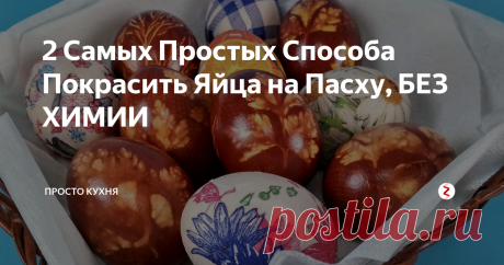 2 Самых Простых Способа Покрасить Яйца на Пасху, БЕЗ ХИМИИ На носу светлый праздник Пасхи.
Сегодня будем красить яйца двумя самыми простыми и дешевыми способами, без каких-либо химических красителей.
Второй способ очень нравится детям.
Подробное описание смотрите в нашем видео.