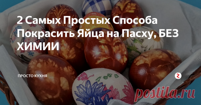 2 Самых Простых Способа Покрасить Яйца на Пасху, БЕЗ ХИМИИ На носу светлый праздник Пасхи.
Сегодня будем красить яйца двумя самыми простыми и дешевыми способами, без каких-либо химических красителей.
Второй способ очень нравится детям.
Подробное описание смотрите в нашем видео.