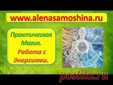 Практическая магия. Основы работы с энергиями - YouTube