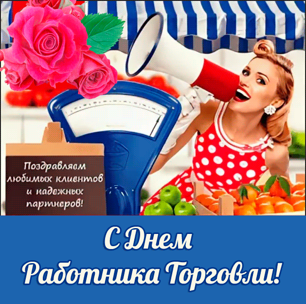 Пускай торговля процветает,
Талант продаж у Вас в крови.
Удача пусть не покидает
И будет место для любви.