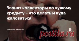 Звонят коллекторы по чужому кредиту – что делать и куда жаловаться Если вам звонят коллекторы и требуют передать какому-то гражданину, (необязательно вам знакомому), информацию о наличии у него просроченной задолженности перед банком, или просят сообщить контактные телефоны этого гражданина, или грозят карами небесными и судебными приставами, а кроме того, конфискацией имущества и неотвратимо наступающей судимостью по части 1 статьи 159 Уголовного кодекса РФ