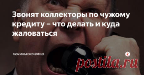 Звонят коллекторы по чужому кредиту – что делать и куда жаловаться Если вам звонят коллекторы и требуют передать какому-то гражданину, (необязательно вам знакомому), информацию о наличии у него просроченной задолженности перед банком, или просят сообщить контактные телефоны этого гражданина, или грозят карами небесными и судебными приставами, а кроме того, конфискацией имущества и неотвратимо наступающей судимостью по части 1 статьи 159 Уголовного кодекса РФ